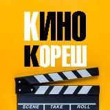 🎬КиноКореш