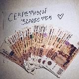 Секретный заработок 💝