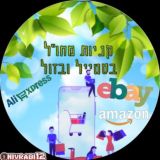 קבוצת הבקשות קניות מחו"ל בסטייל ובזול
