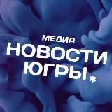 Новости Югры