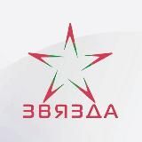 Телеканал "Звязда"