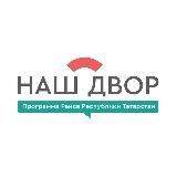 «Наш двор»