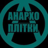 анархо-плітки 🍉