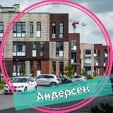 ЖК Андерсен
