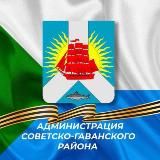 Мой район/ Администрация Советско-Гаванского района