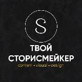 ТВОЙ СТОРИСМЕЙКЕР