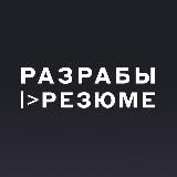 Разрабы |> Резюме