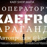 Отзывы KAEF SHOP