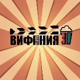 Вифания