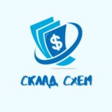 Склад Схем