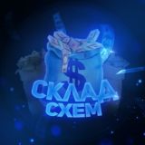 Склад Схем