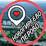 Перово📍Новогиреево📍Ивановское