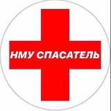НМУ СПАСАТЕЛЬ 1 КУРС 🧬💊