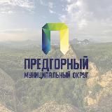 Предгорный округ️