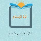 Язык Ислама