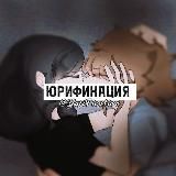 🌈ЮРИФИКАЦИЯ💞