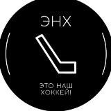 Это наш хоккей!