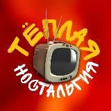 Тёплая ностальгия