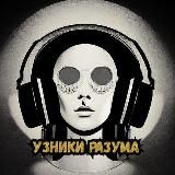 Узники Разума/Оценка треков