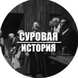 Суровая История