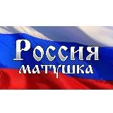 Россия Матушка🇷🇺