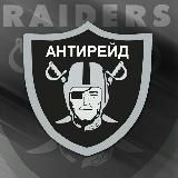 Антирейд