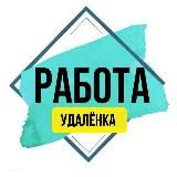 Удалёнка | Работа онлайн