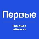 Движение Первых | Томская область