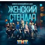 Женский стендап ТНТ😂