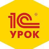 1С:Урок