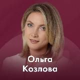 Территория любви с Ольгой Козловой