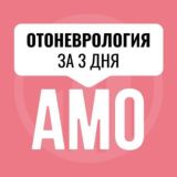 Мини-курс по отоневрологии