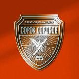 ПРАВОZАЩИТНЫЙ ЦЕНТР "СОРОК СОРОКОВ"