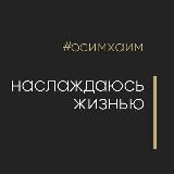 Наслаждаюсь жизнью