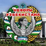 🇺🇿 NEFOR UZ - Нефоры Узбекистана 🇺🇿 Прошмандовки 🇺🇿 Правда