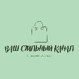 Ваш стильный канал