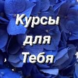 КУРСЫ | СЛИВ ПЛАТНЫХ КУРСОВ