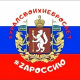 Уралсвоихнебросает Урал своих не бросает