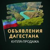 Объявления ДАГЕСТАНА - Авито | Реклама | Барахолка