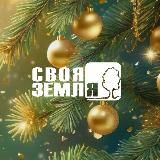 Своя Земля