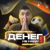 💰Денег не надо💰