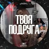 ТВОЯ ПОДРУГА