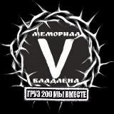 Мемориал V