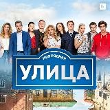 Улица (сериал, Ананас ТВ🍍)