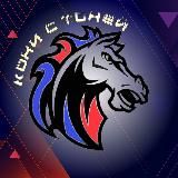 🪢Кони с Тоней | все о ПФК ЦСКА