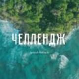 ЧЕЛЛЕНДЖ SASHA PRAVILO
