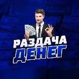 Раздача Денег 💥🍋