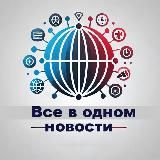 "Все в Одном" 🌍