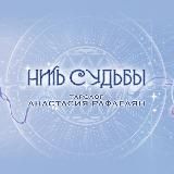 НИТИ СУДЬБЫ ☀️Анастасия☀️