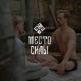 МЕСТО СИЛЫ • СОЧИ